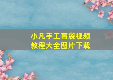 小凡手工盲袋视频教程大全图片下载