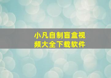 小凡自制盲盒视频大全下载软件