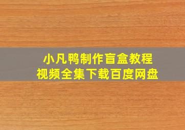 小凡鸭制作盲盒教程视频全集下载百度网盘