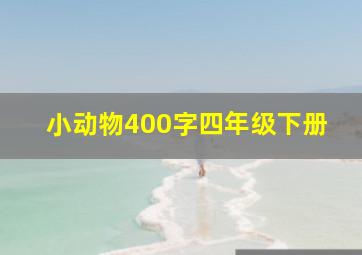 小动物400字四年级下册