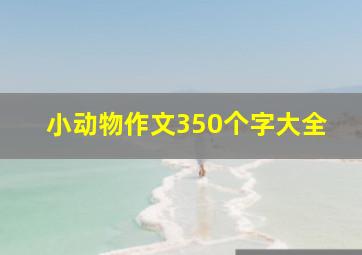 小动物作文350个字大全