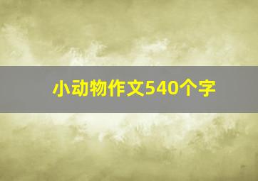 小动物作文540个字