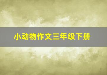 小动物作文三年级下册