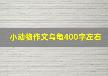 小动物作文乌龟400字左右