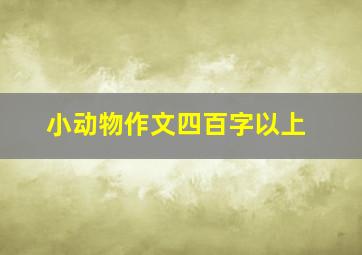 小动物作文四百字以上