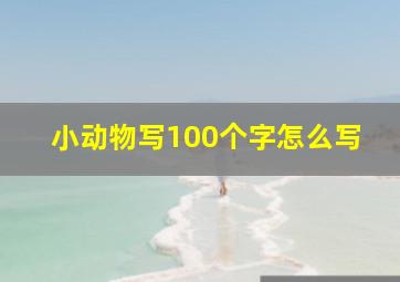 小动物写100个字怎么写