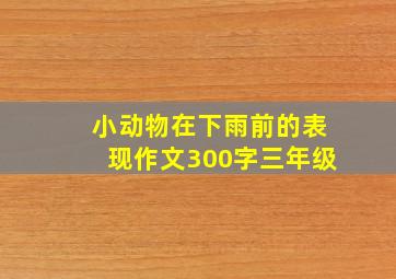 小动物在下雨前的表现作文300字三年级