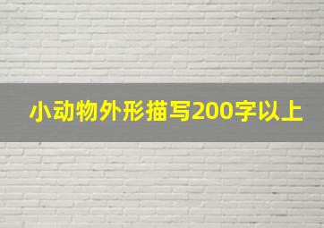 小动物外形描写200字以上