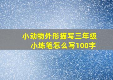 小动物外形描写三年级小练笔怎么写100字