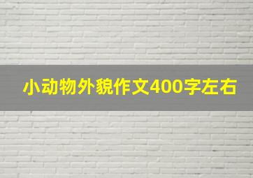 小动物外貌作文400字左右