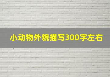 小动物外貌描写300字左右