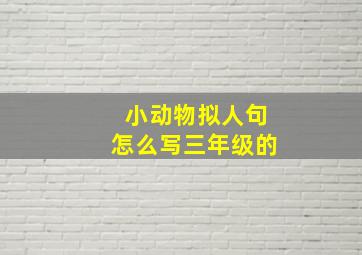 小动物拟人句怎么写三年级的