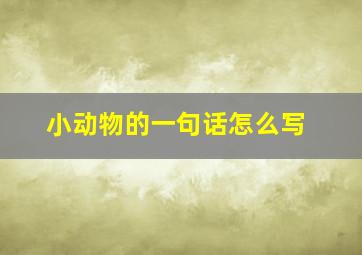 小动物的一句话怎么写