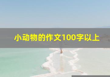 小动物的作文100字以上