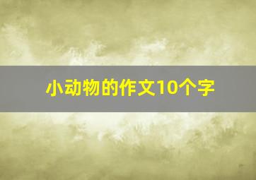 小动物的作文10个字