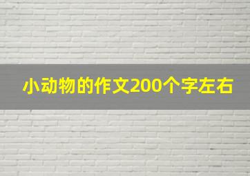 小动物的作文200个字左右