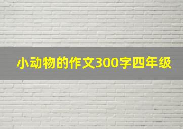 小动物的作文300字四年级