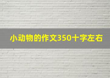 小动物的作文350十字左右