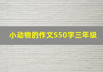 小动物的作文550字三年级