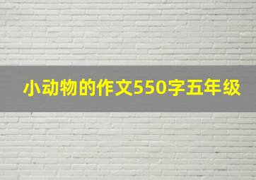 小动物的作文550字五年级