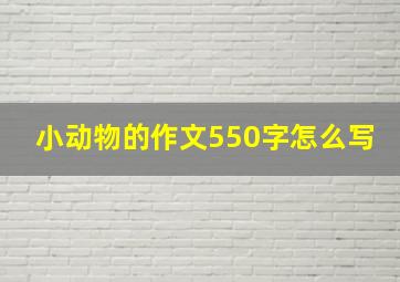 小动物的作文550字怎么写