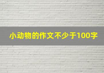 小动物的作文不少于100字