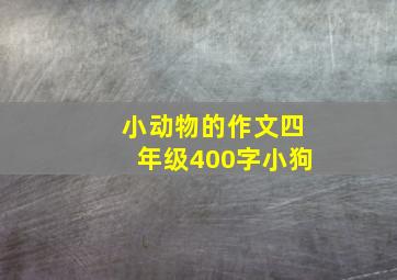 小动物的作文四年级400字小狗