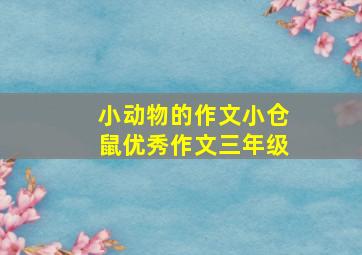 小动物的作文小仓鼠优秀作文三年级