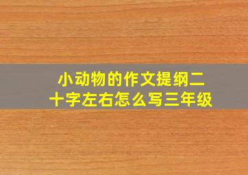 小动物的作文提纲二十字左右怎么写三年级