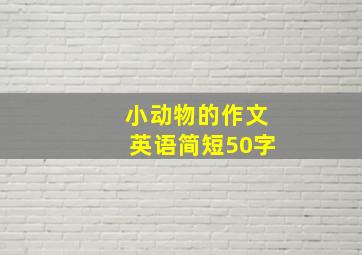 小动物的作文英语简短50字