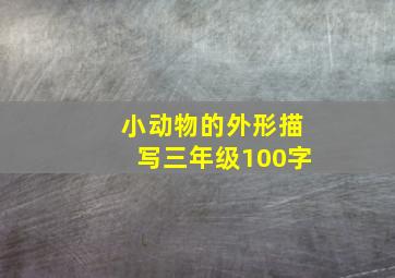 小动物的外形描写三年级100字