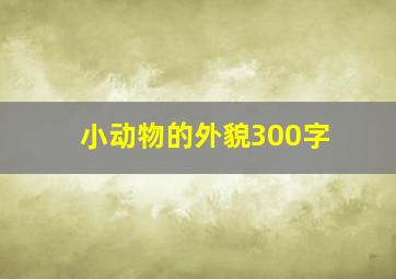 小动物的外貌300字