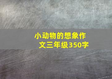 小动物的想象作文三年级350字