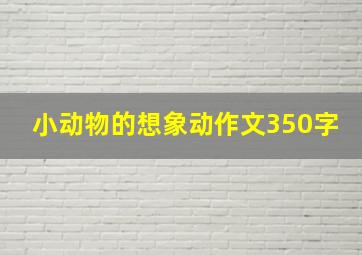 小动物的想象动作文350字