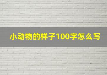 小动物的样子100字怎么写