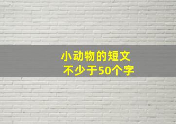 小动物的短文不少于50个字