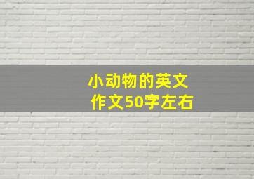 小动物的英文作文50字左右