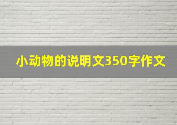 小动物的说明文350字作文