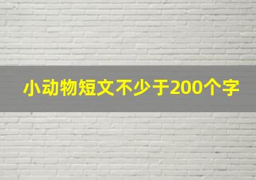 小动物短文不少于200个字