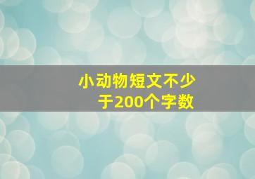 小动物短文不少于200个字数