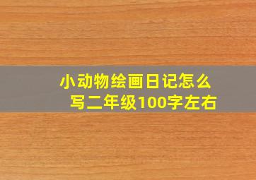 小动物绘画日记怎么写二年级100字左右