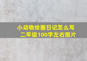 小动物绘画日记怎么写二年级100字左右图片