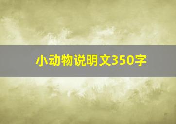 小动物说明文350字