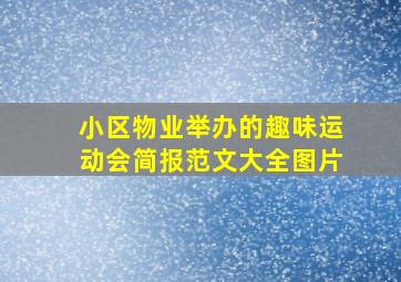 小区物业举办的趣味运动会简报范文大全图片