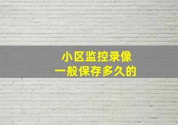 小区监控录像一般保存多久的