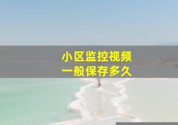 小区监控视频一般保存多久