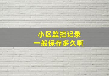 小区监控记录一般保存多久啊