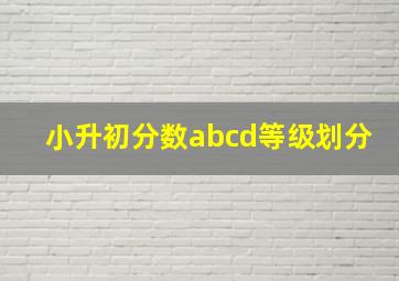 小升初分数abcd等级划分