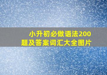 小升初必做语法200题及答案词汇大全图片