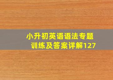 小升初英语语法专题训练及答案详解127